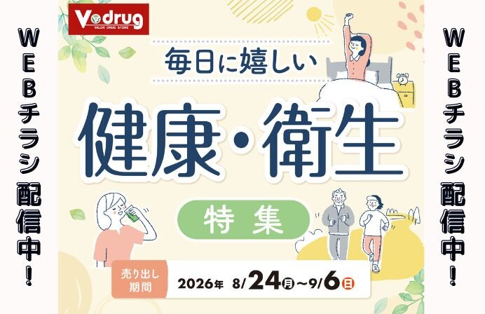 毎日に嬉しい、健康・衛生特集