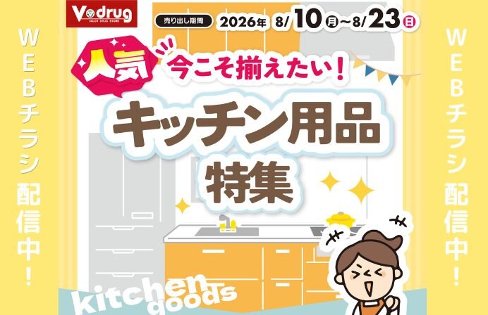 今こそ揃えたい！キッチン用品特集