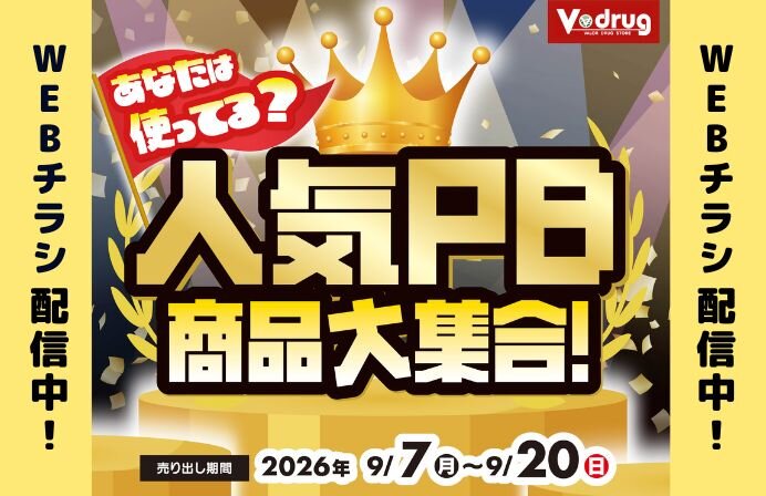あなたは使ってる？人気PB商品大集合！