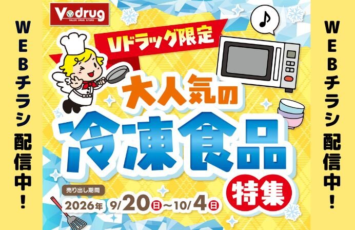 Vドラッグ限定！大人気の冷凍食品特集