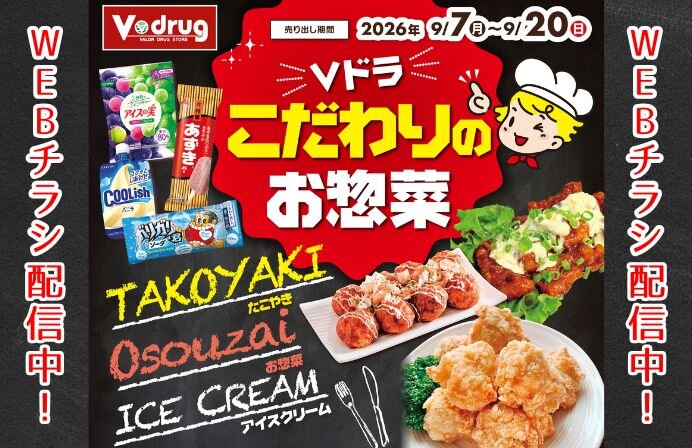 【WEBチラシ配信中】Vドラッグこだわりのお惣菜