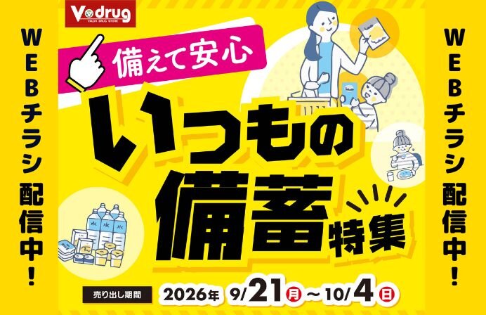 備えて安心、いつもの備蓄特集