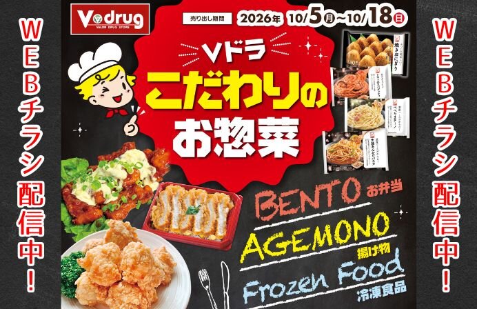 【WEBチラシ配信中】Vドラッグこだわりのお惣菜