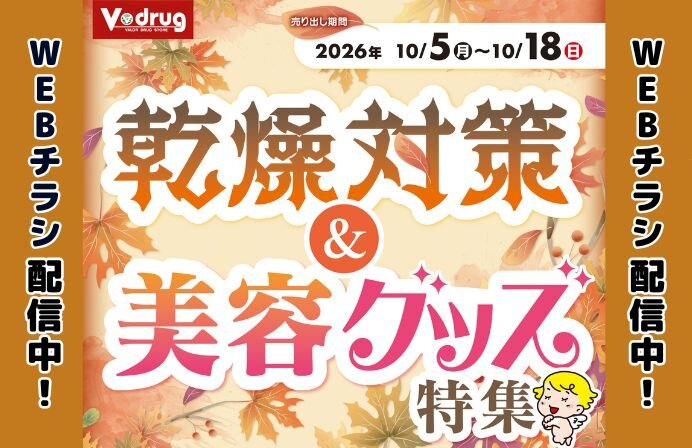 乾燥対策＆美容グッズ特集