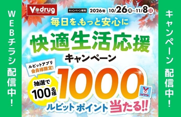 抽選でルビットポイントが当たる！！毎日を、もっと安心に快適生活応援キャンペーン！