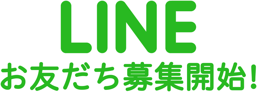 LINEお友達募集開始