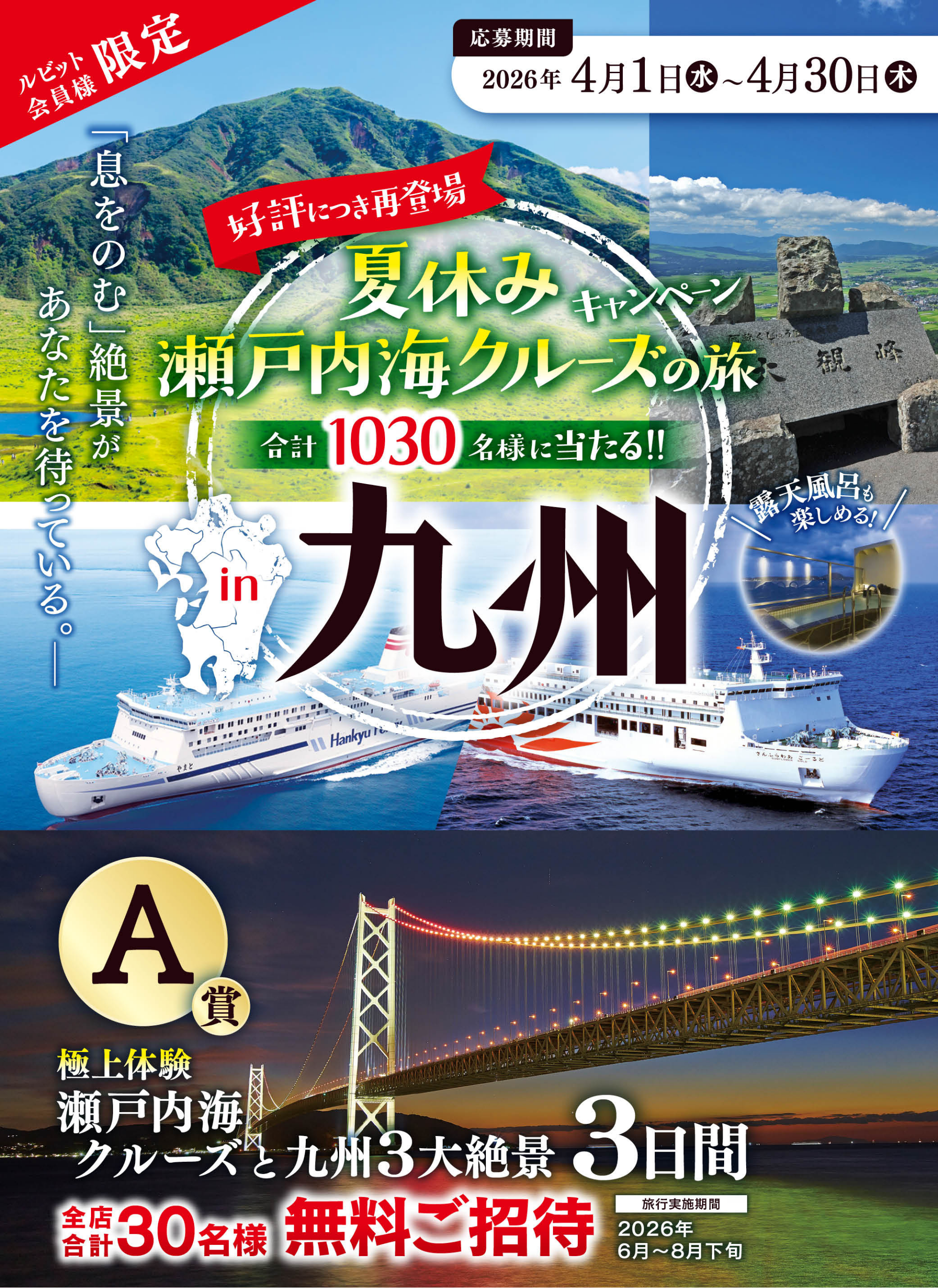 瀬戸内海クルーズと九州絶景めぐりキャンペーン 夏休み 熊本 阿蘇 六甲方面