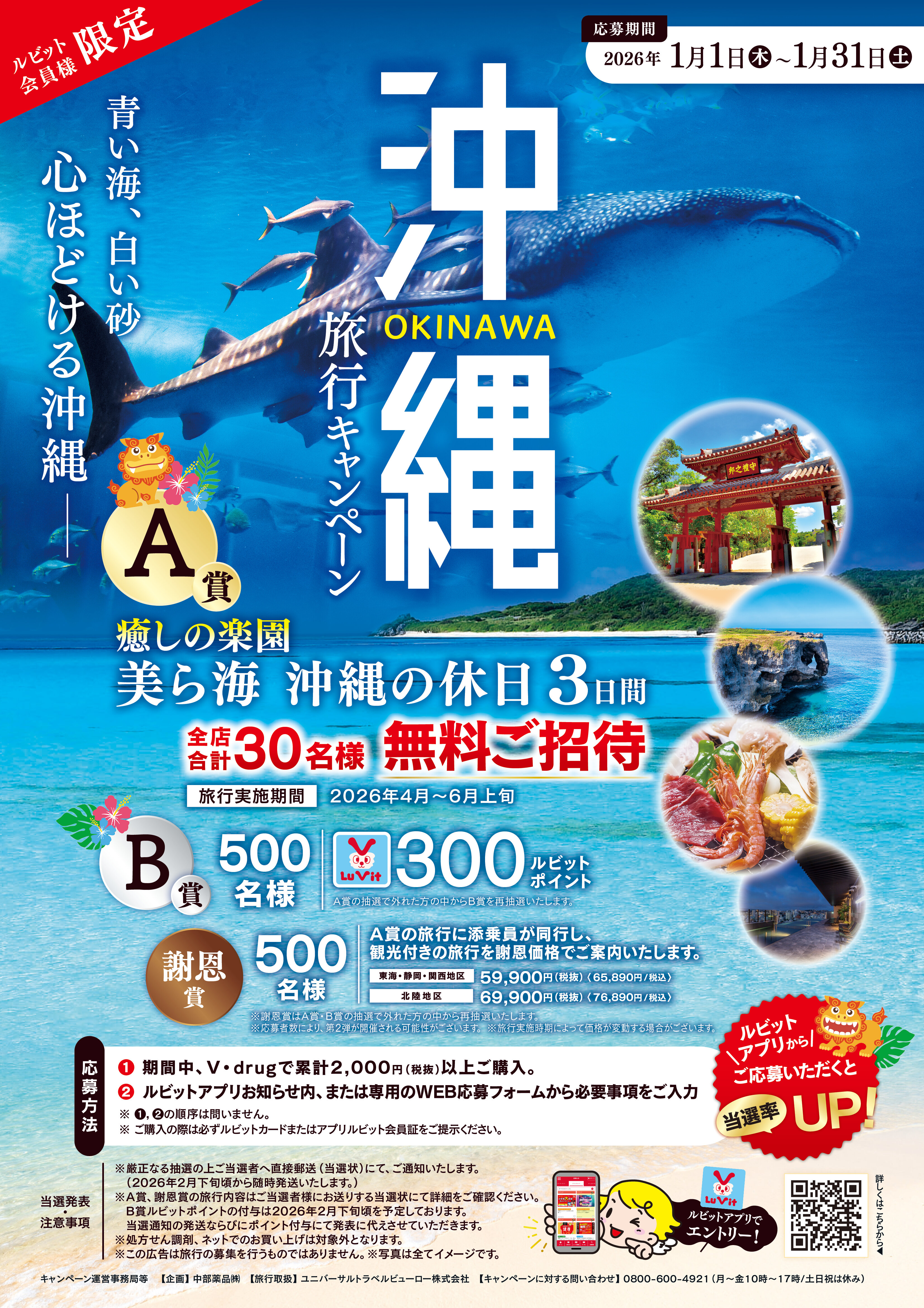 26年1月 沖縄旅行キャンペーン｜V・ドラッグ