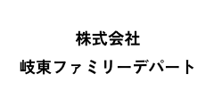 株式会社岐東ファミリーデパート