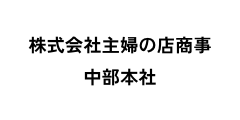 株式会社主婦の店商事中部本社