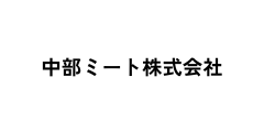 中部ミート株式会社