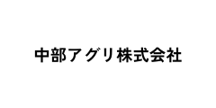 中部アグリ株式会社