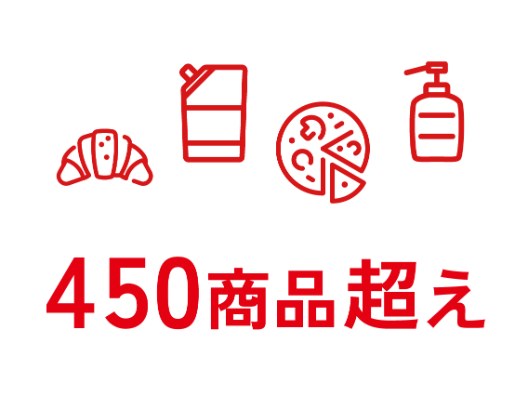 450商品超え