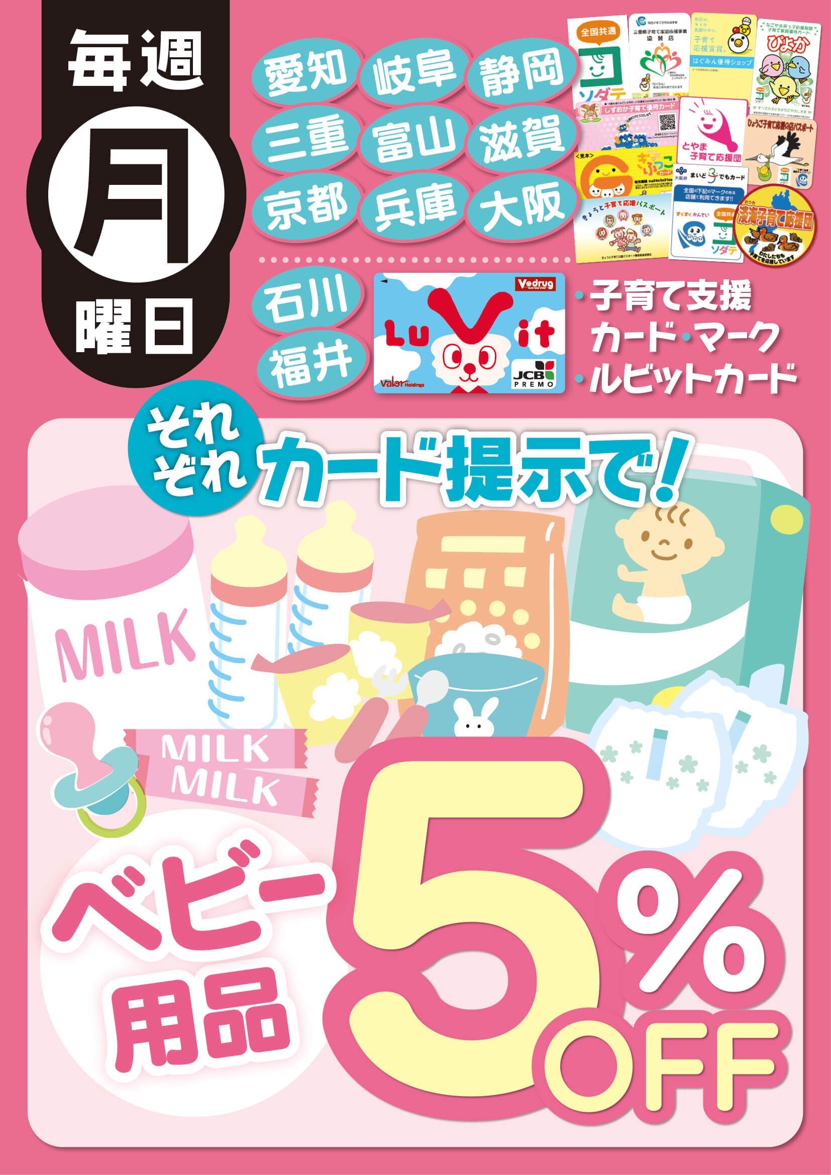 毎週月曜日 ベビー用品5%OFFキャンペーン