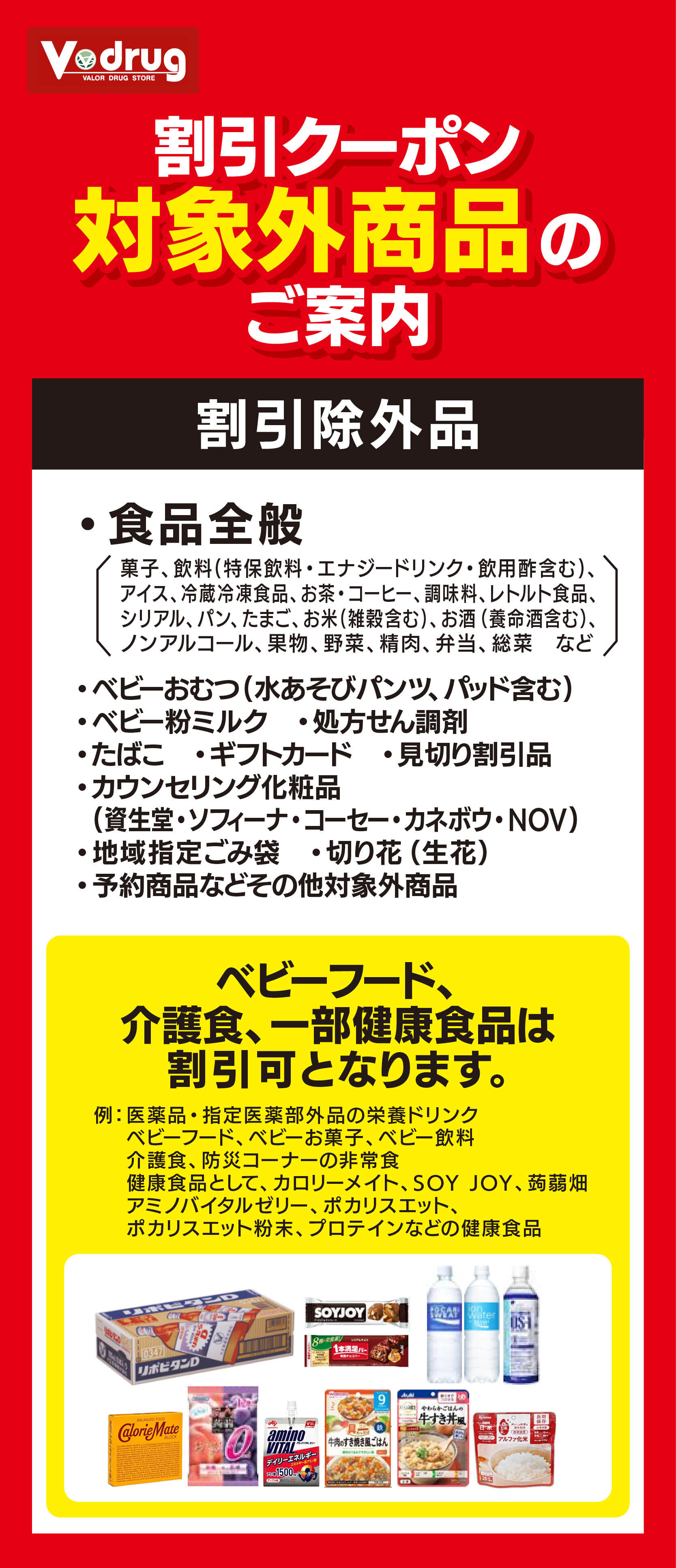 割引クーポン対象外商品リスト（上部）食品全般が追加