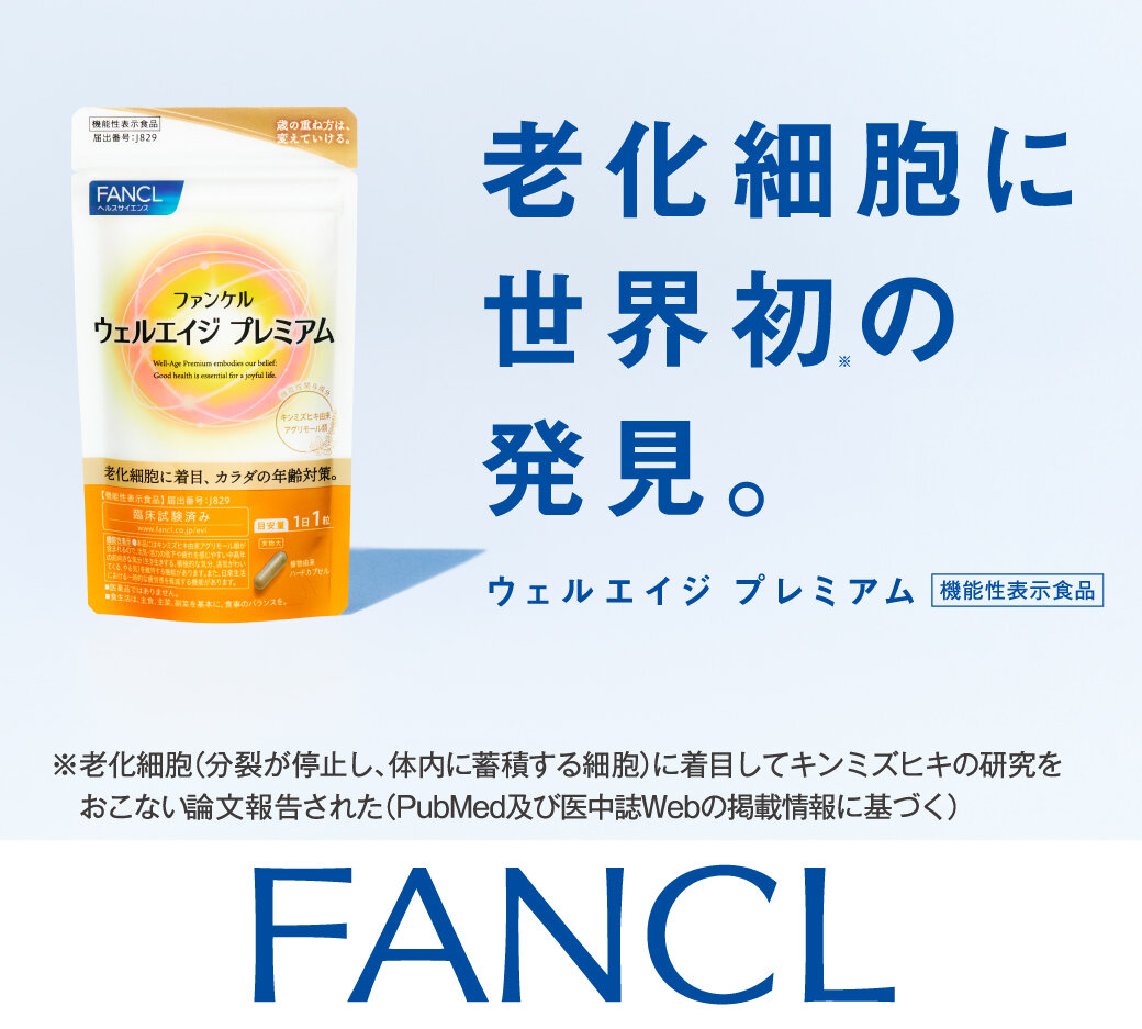 ウェルエイジプレミアム