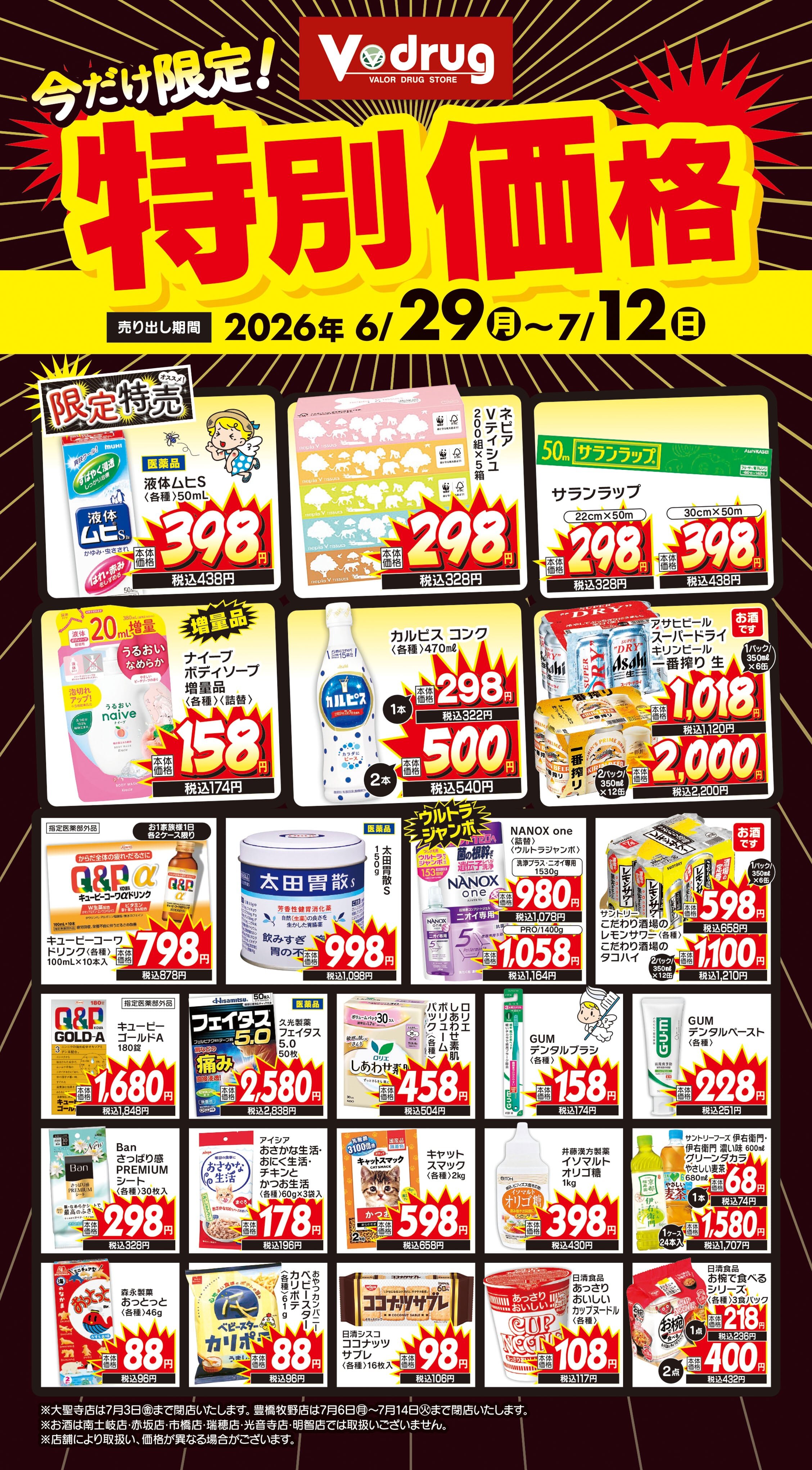 今だけ限定！特別価格