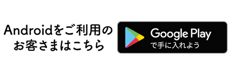 Google Playで手に入れよう