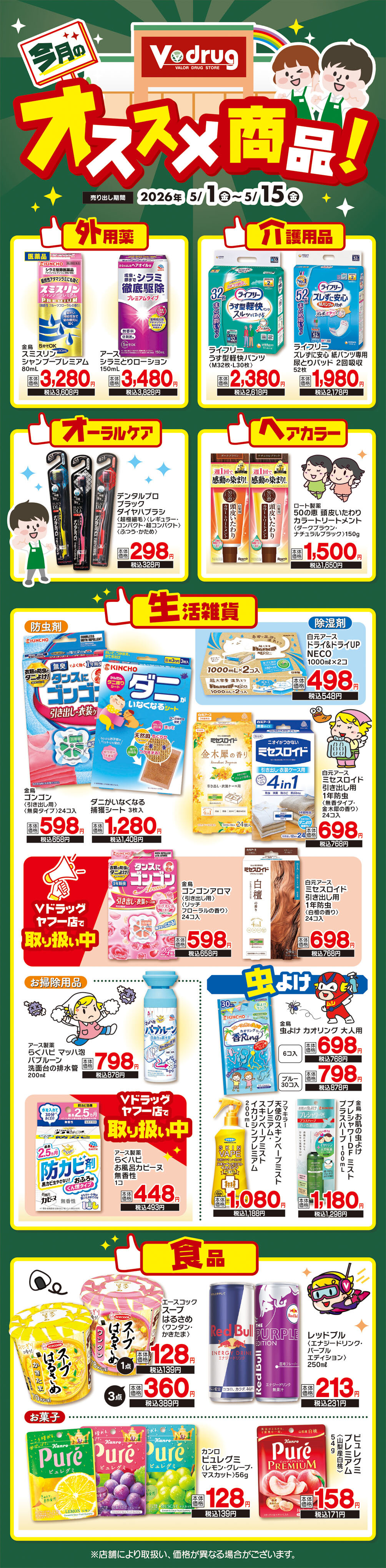 TD260501表出1_WEB_Vドラッグオススメ商品.jpg