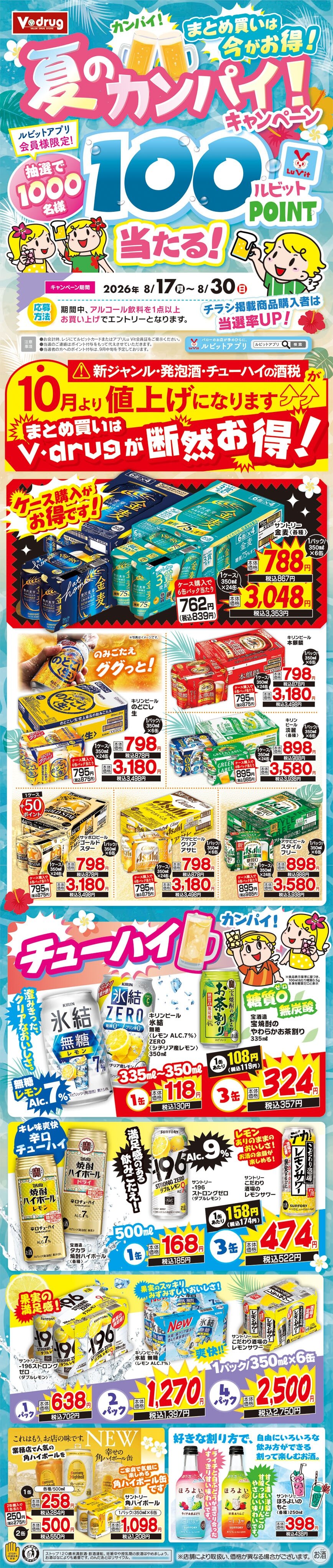 抽選でルビットポイントが当たる！！まとめ買いは今がお得！夏の