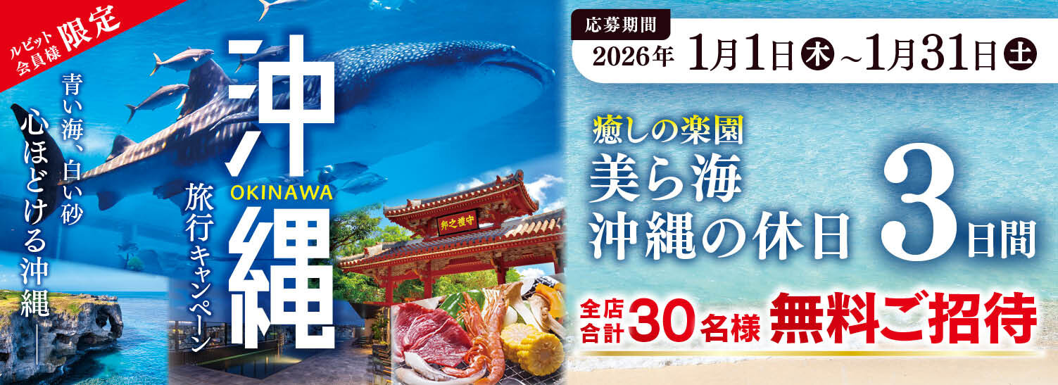 1月沖縄旅行キャンペーン応募フォーム