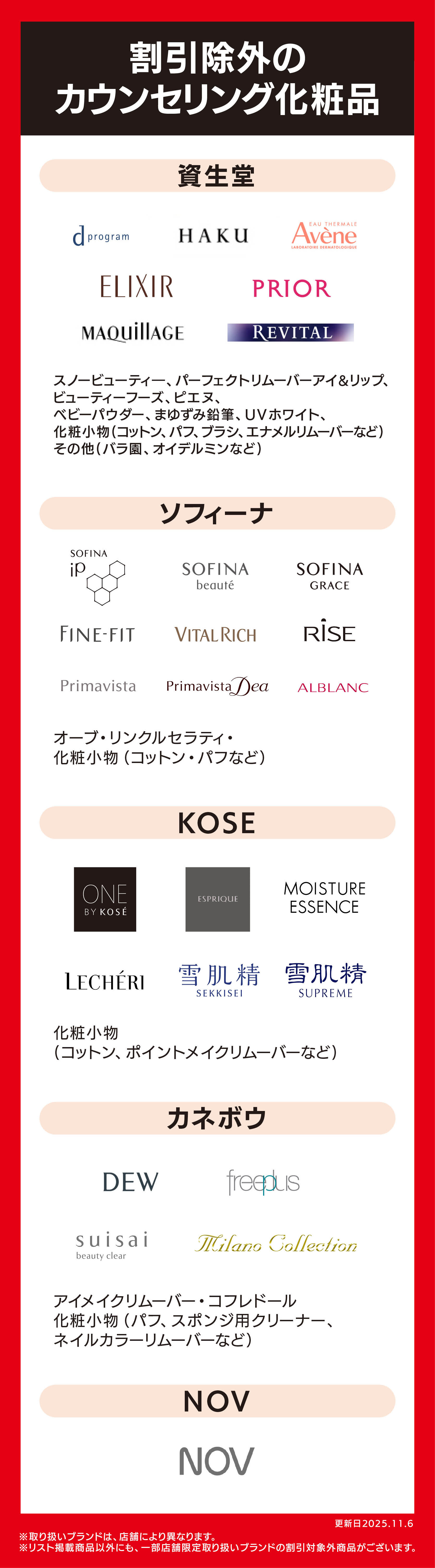 割引クーポン対象外商品リスト（下部）カウンセリング化粧品など