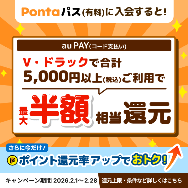 KDDIポンタパス新規加入＆ポイント還元20倍キャンペーン