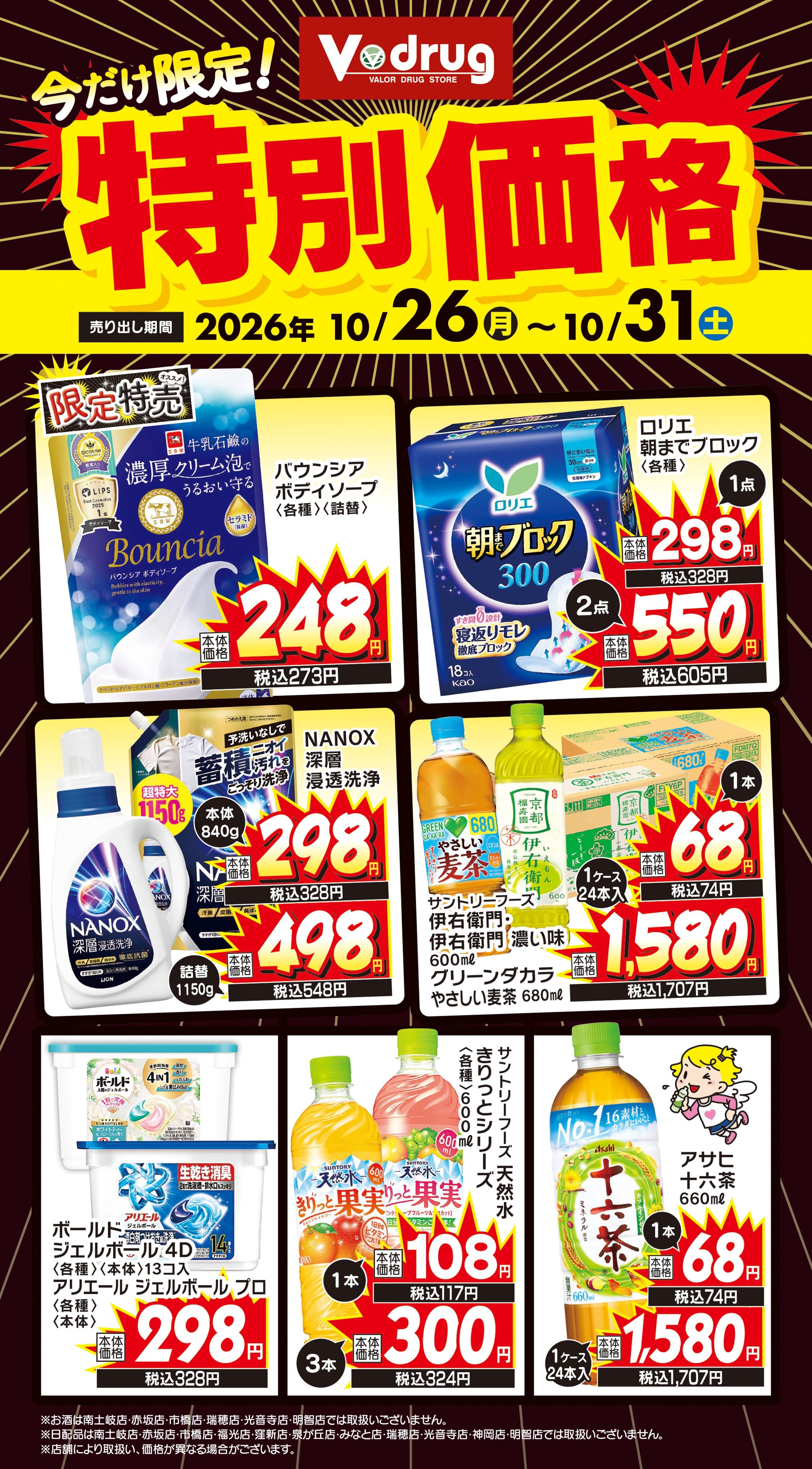 対象11店舗限定商材