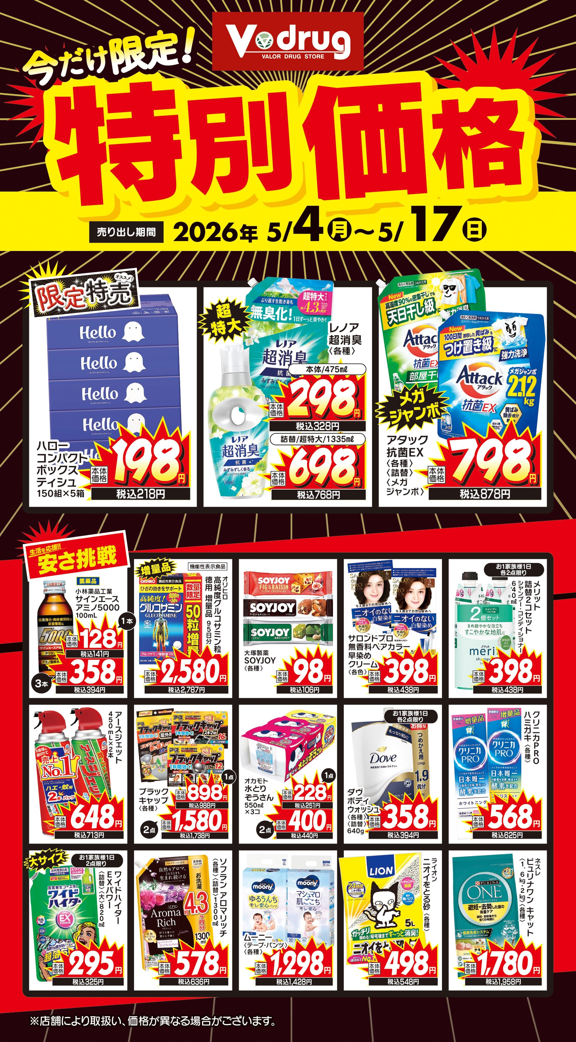 対象7店舗限定商材
