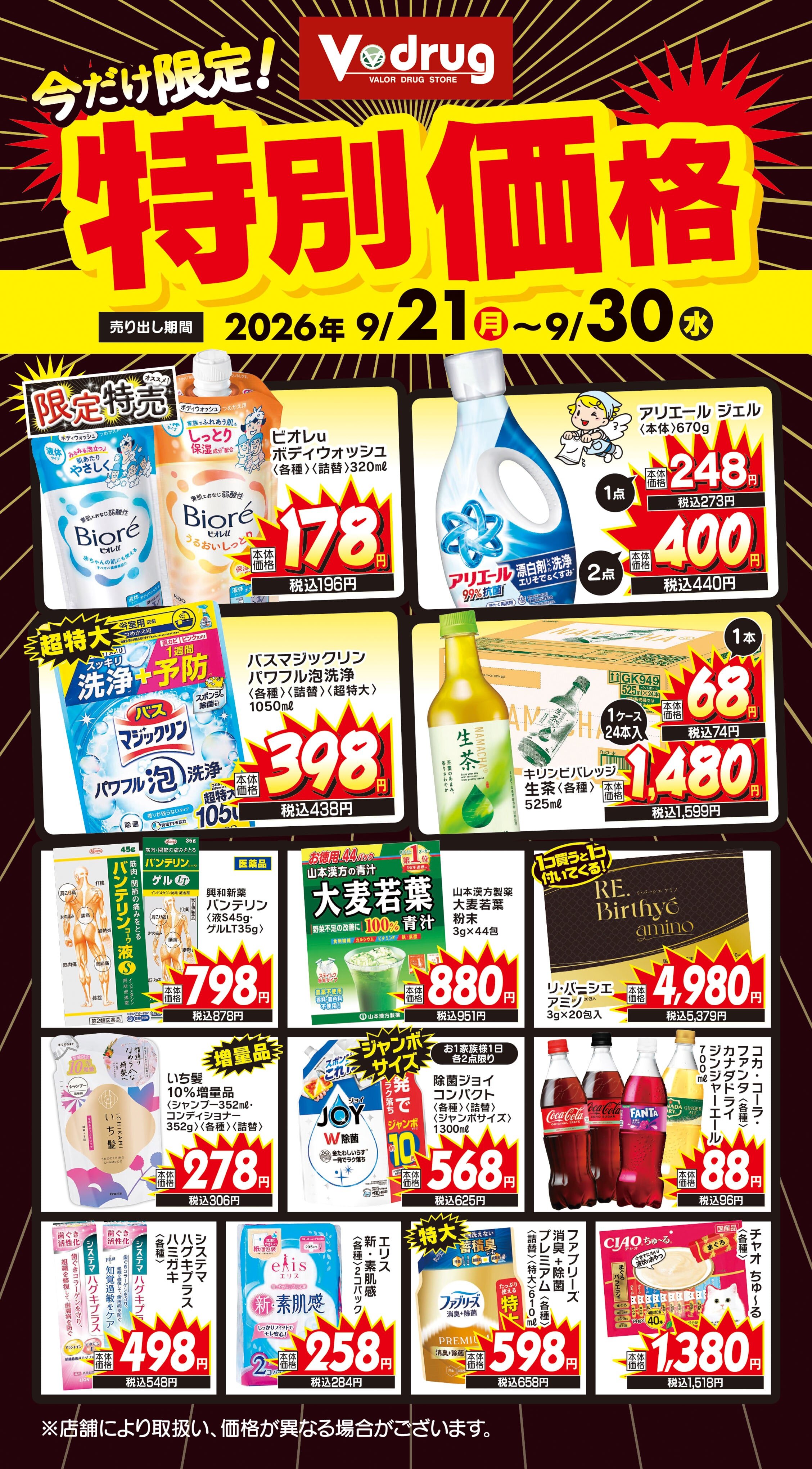 対象11店舗限定商材