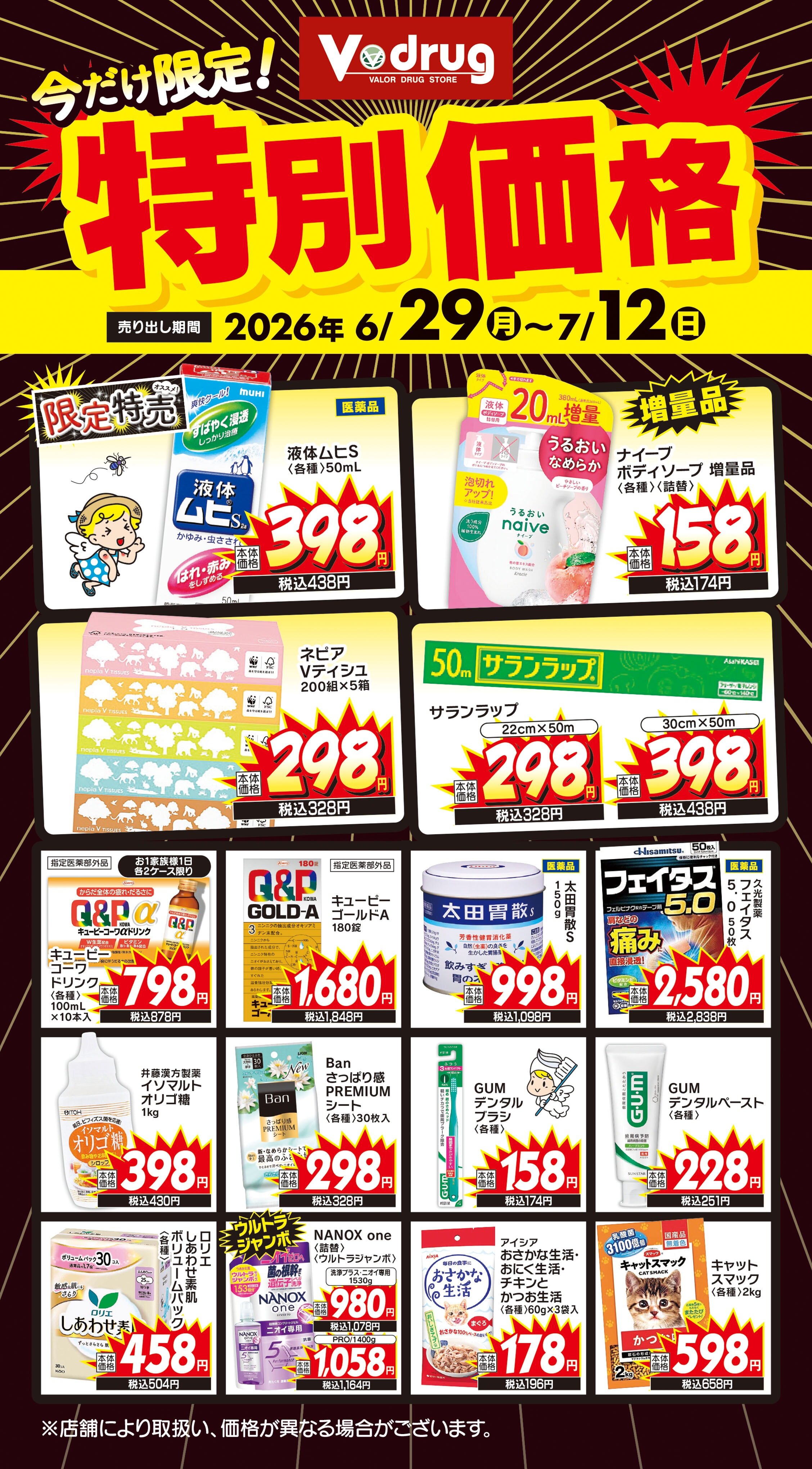 対象7店舗限定商材
