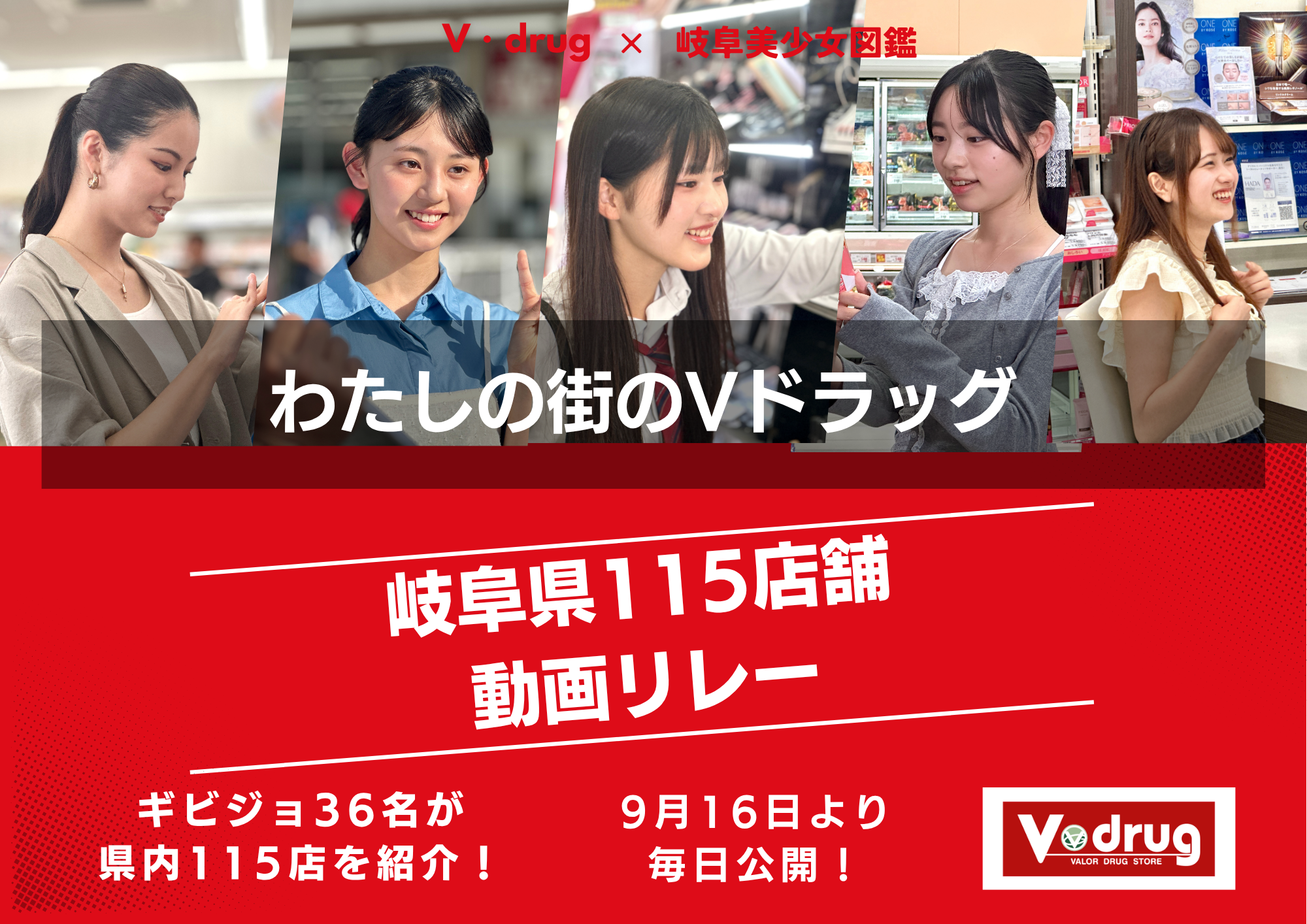 Vドラッグ × 岐阜美少女図鑑 岐阜県115店舗 動画リレー