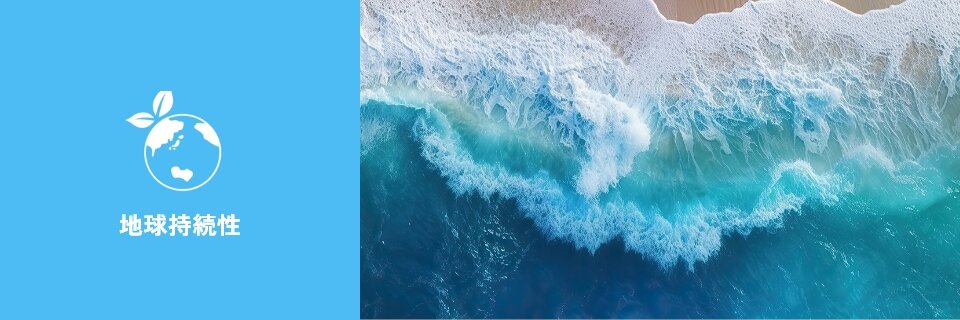 地球持続性