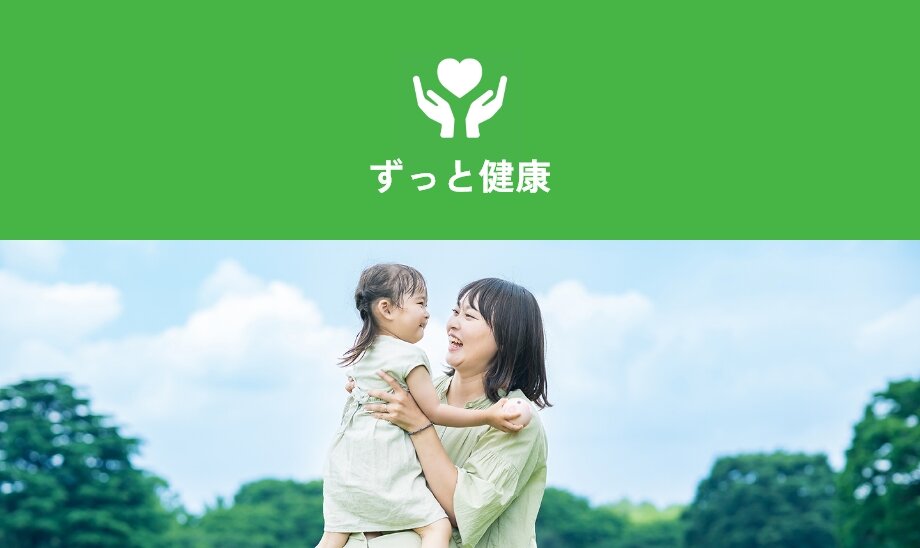 ずっと健康