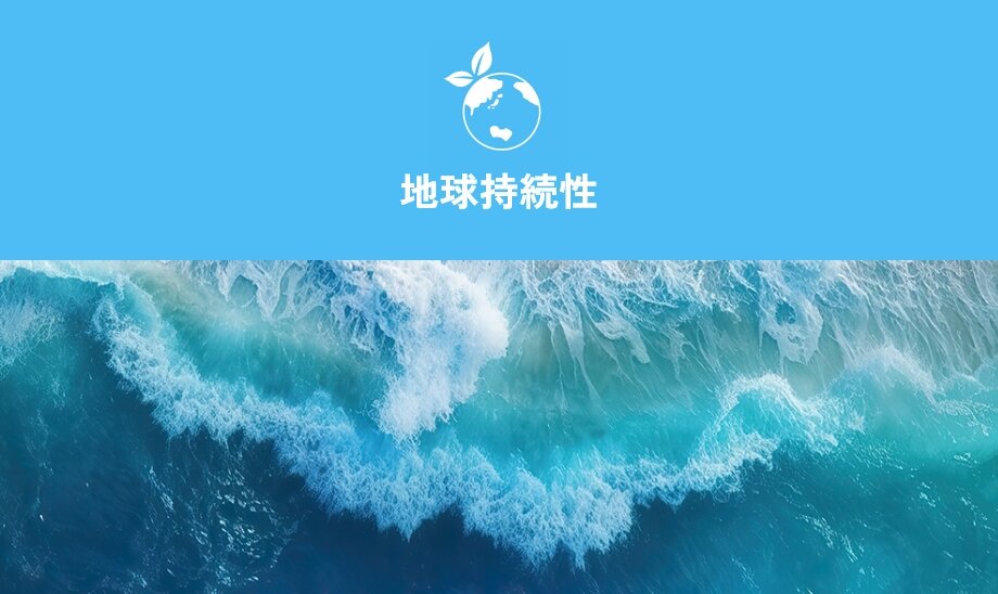地球持続性