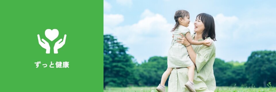 ずっと健康