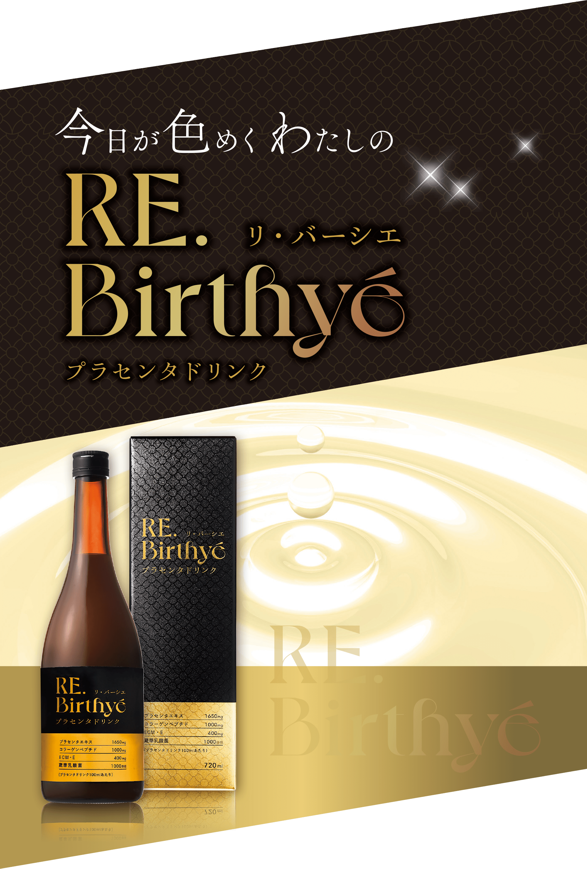 今日が色めくわたしのRE.Birthye（リ・バーシエ）プラセンタドリンク