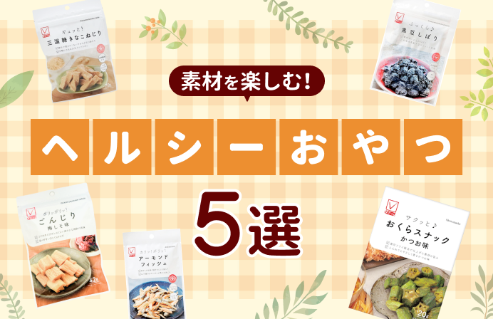 素材を楽しむ！ヘルシーおやつ5選