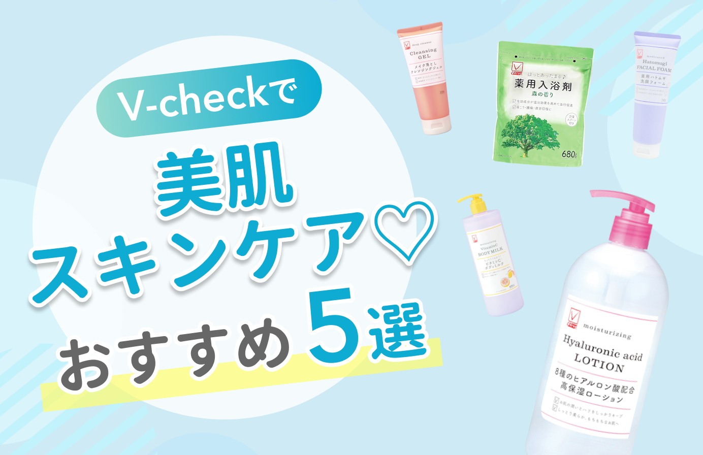 V-checkで美肌スキンケア♡おすすめ5選