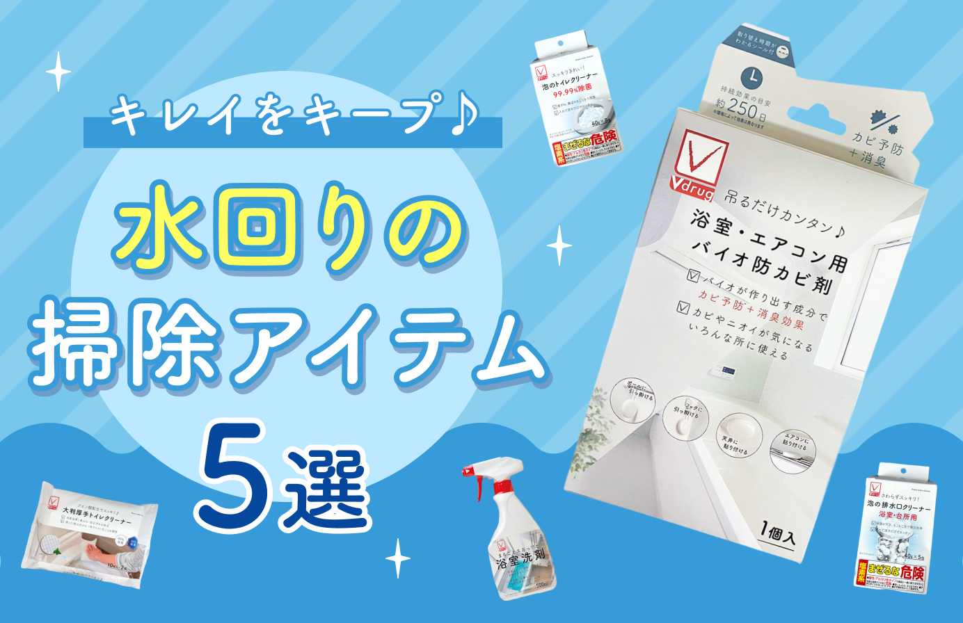 キレイをキープ♪水回りの掃除アイテム5選
