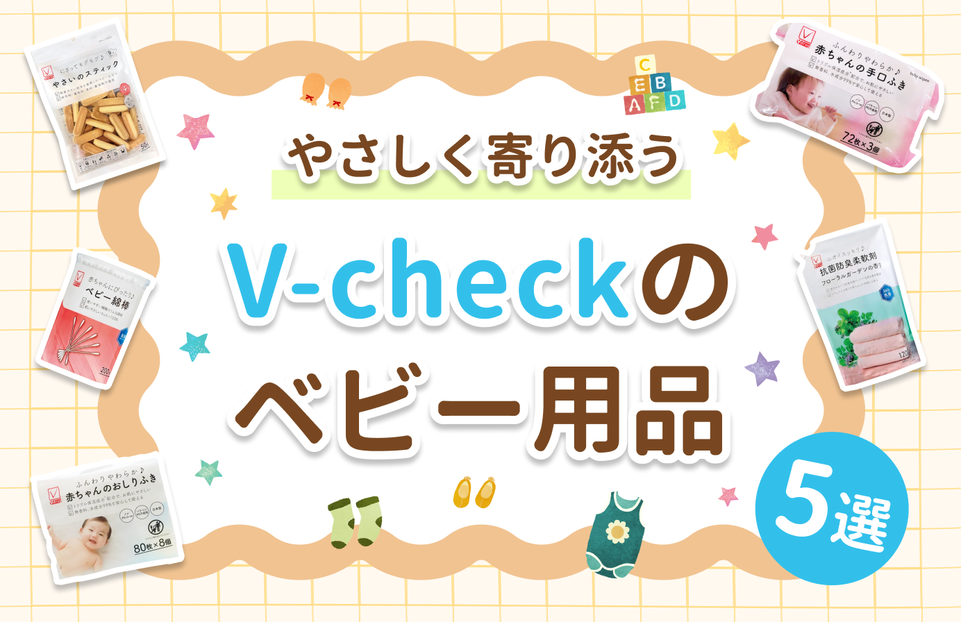やさしく寄り添うV-checkのベビー用品5選