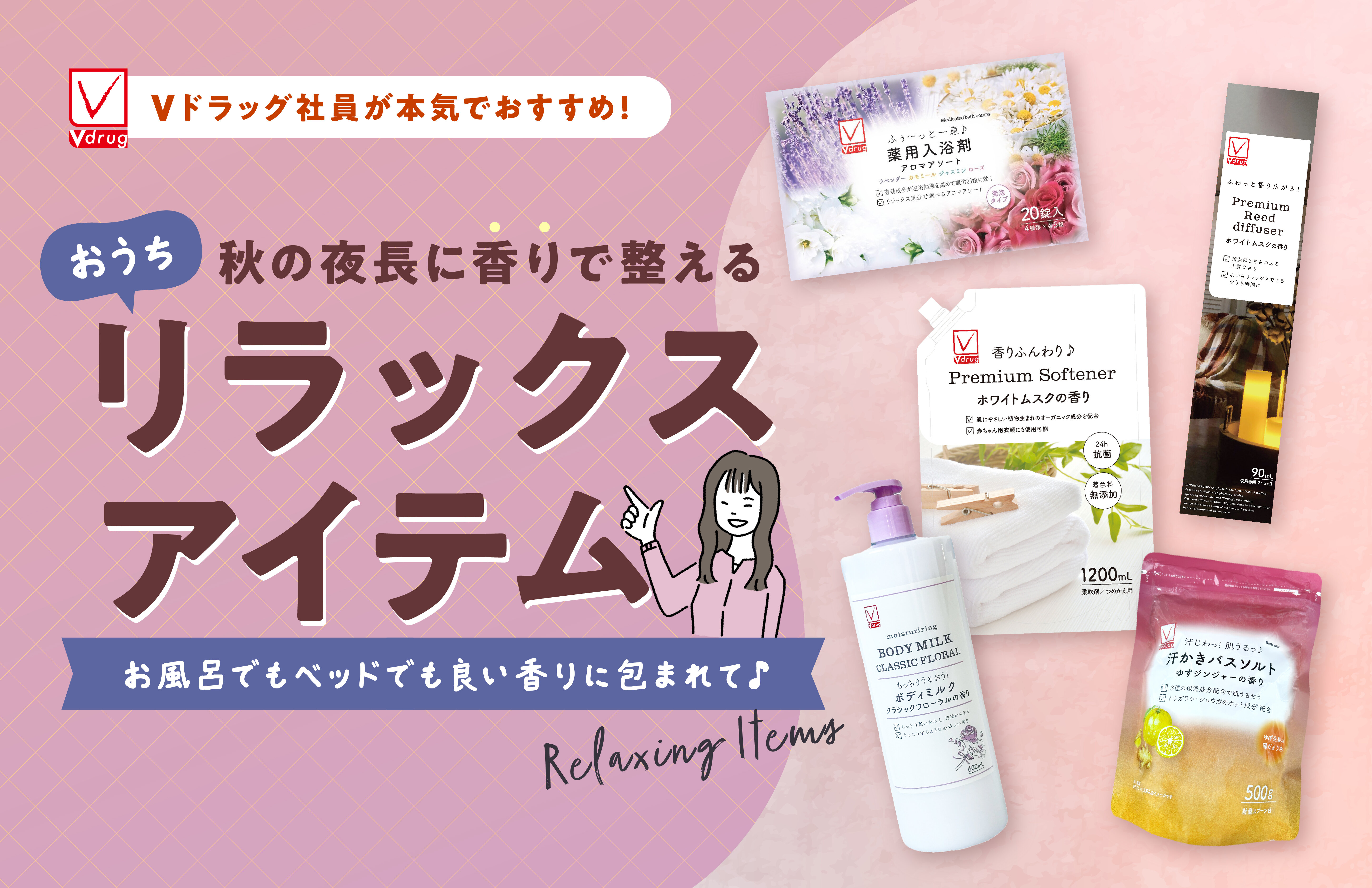 Vドラッグの入浴剤でリラックス！秋の夜長に香りを楽しむおうち時間アイテム5選