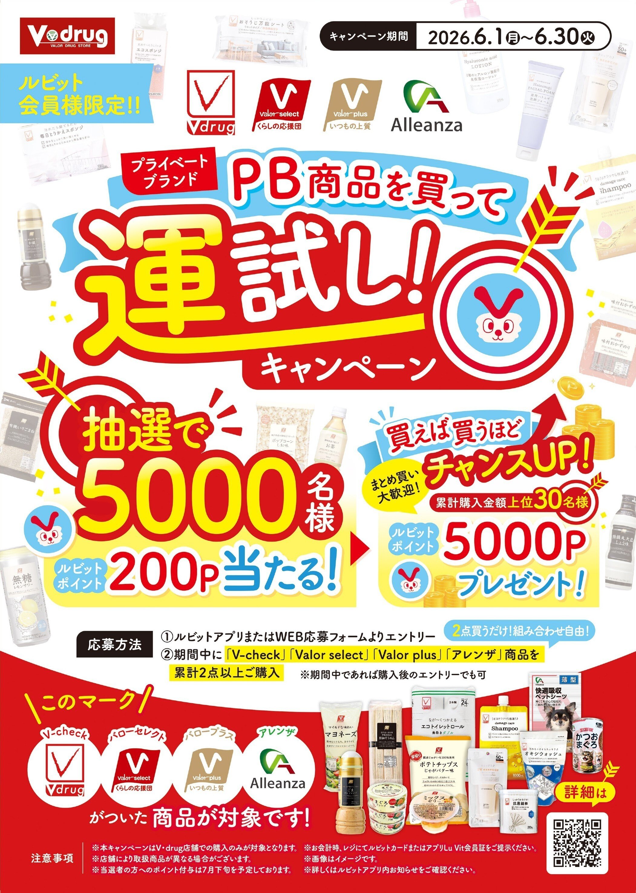 PBを買って運試し！キャンペーン 抽選で5000名様に200P当たる 期間2026年6月1日から6月30日まで