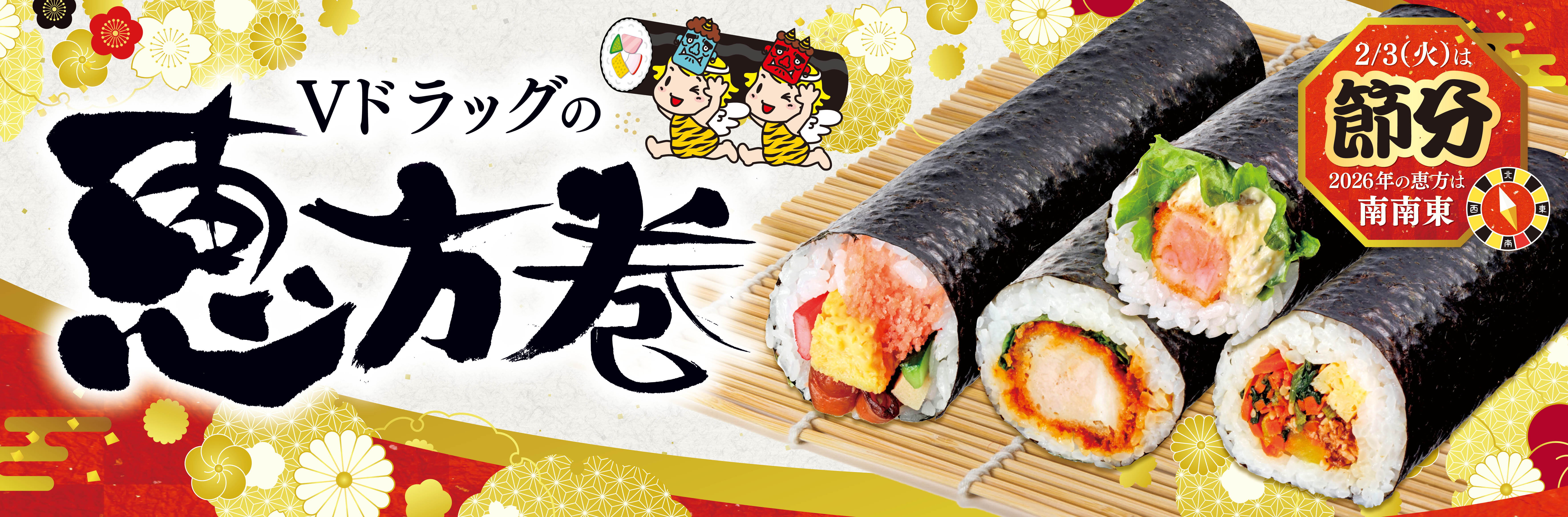 節分恵方巻 特集 2026年の恵方は南南東