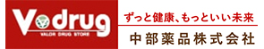 Vdrug ずっと健康、もっといい未来 中部薬品株式会社