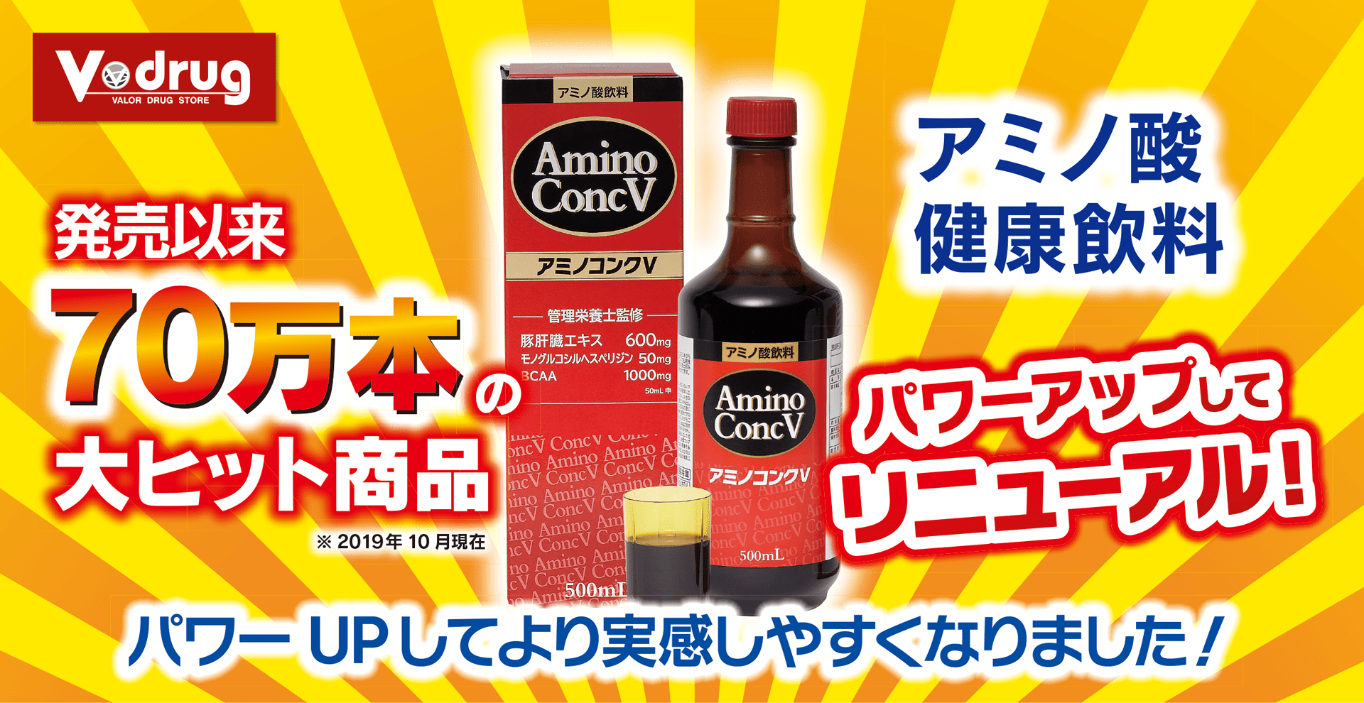 発売以来70万本の大ヒットアミノ酸飲料