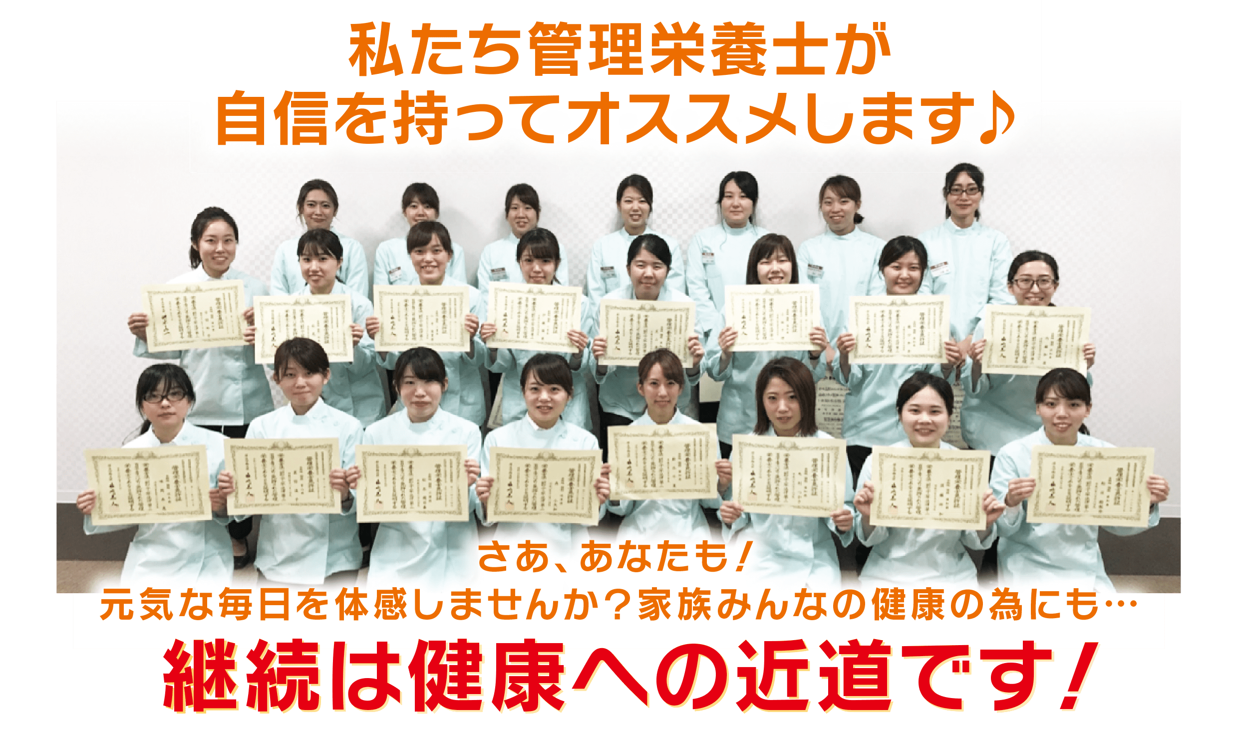 私たち管理栄養士が自信を持ってオススメします♪さあ、あなたも!元気な毎日を体感しませんか?継続は健康への近道です!