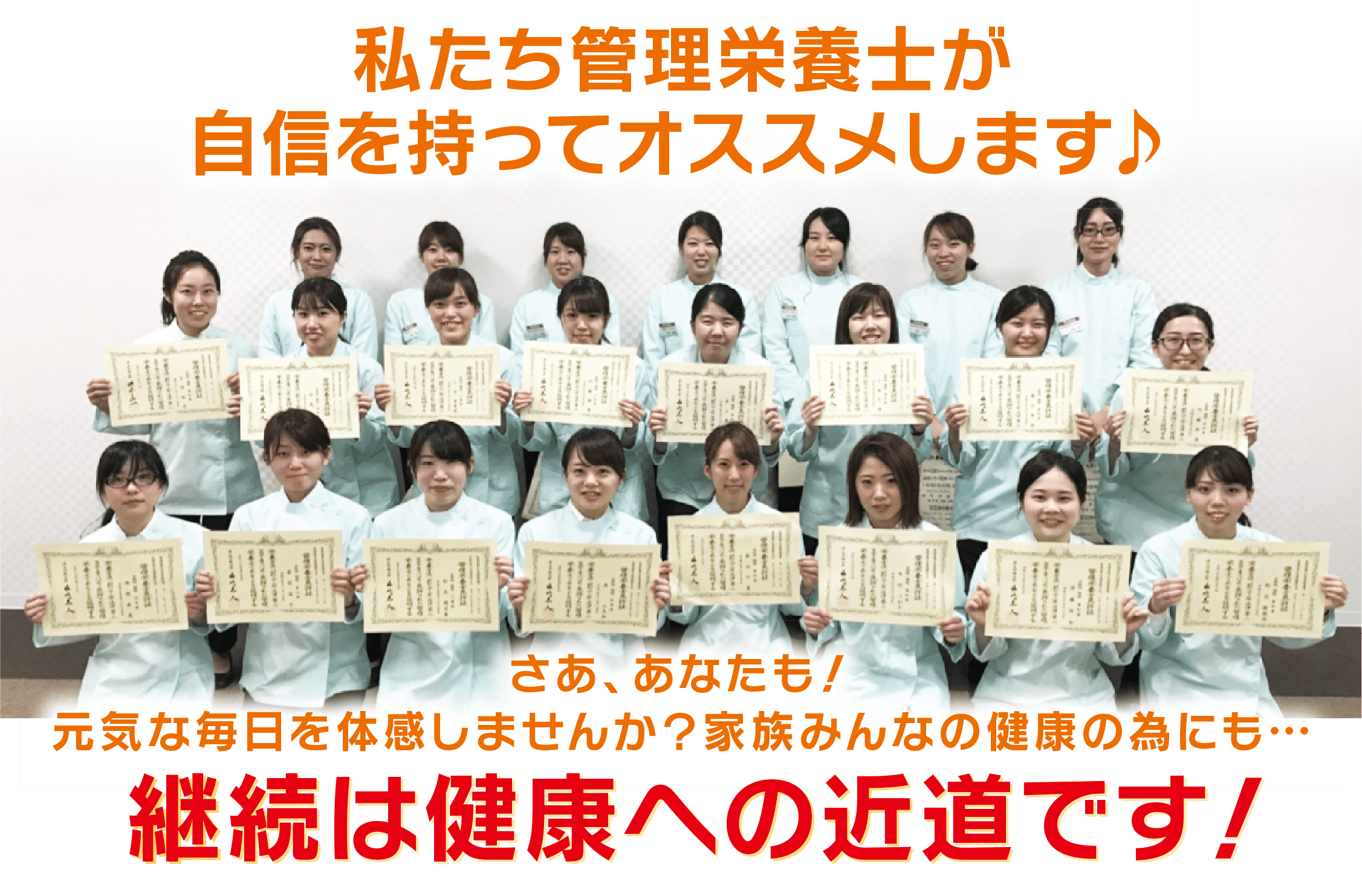 私たち管理栄養士が自信を持ってオススメします♪さあ、あなたも!元気な毎日を体感しませんか?継続は健康への近道です!