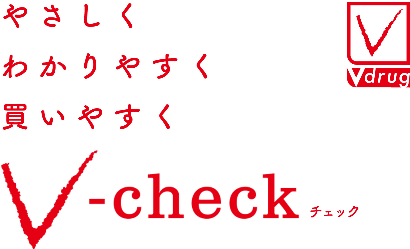 やさしく わかりやすく 買いやすく V-check