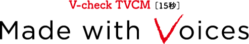V-check TVCM ［15秒］ Made with Voices